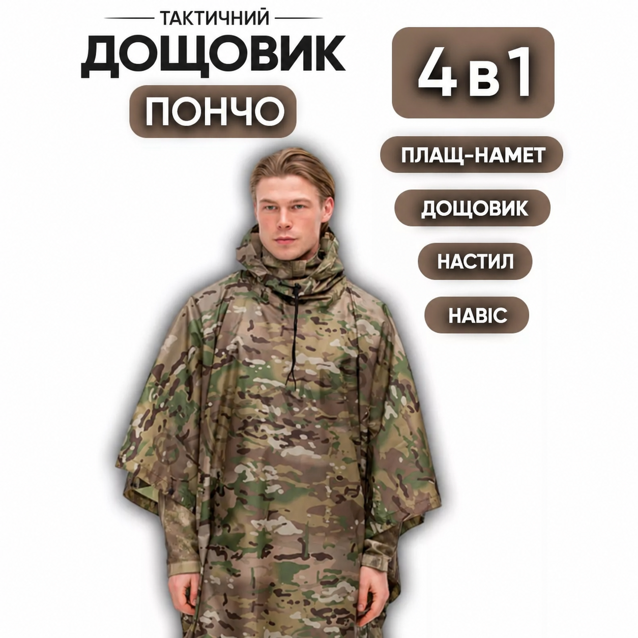 Тактичний дощовик-пончо мультикам Rip-Stop із чохлом - Зображення 9